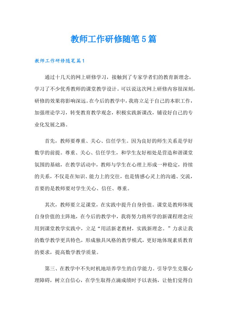 教师工作研修随笔5篇