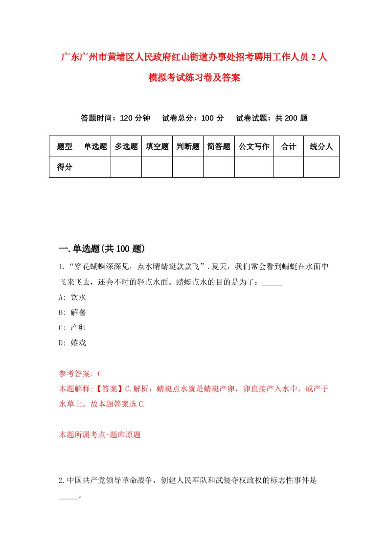 广东广州市黄埔区人民政府红山街道办事处招考聘用工作人员2人模拟考试练习卷及答案2