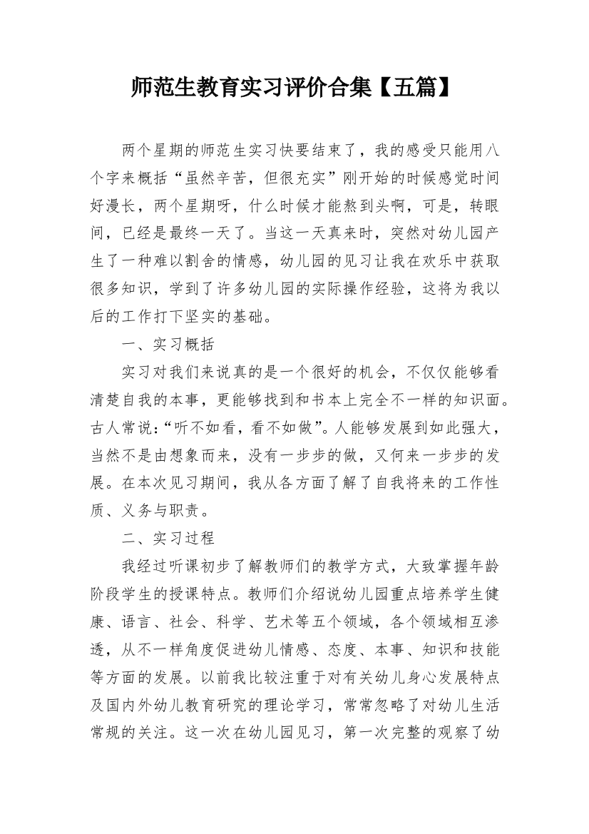 师范生教育实习评价合集【五篇】