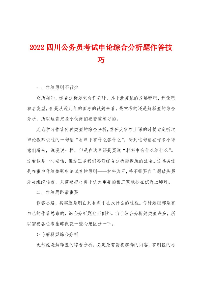 2022年四川公务员考试申论综合分析题作答技巧