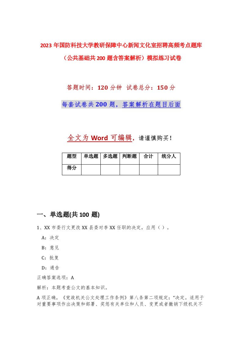 2023年国防科技大学教研保障中心新闻文化室招聘高频考点题库公共基础共200题含答案解析模拟练习试卷