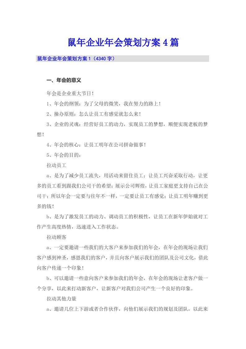 鼠年企业年会策划方案4篇