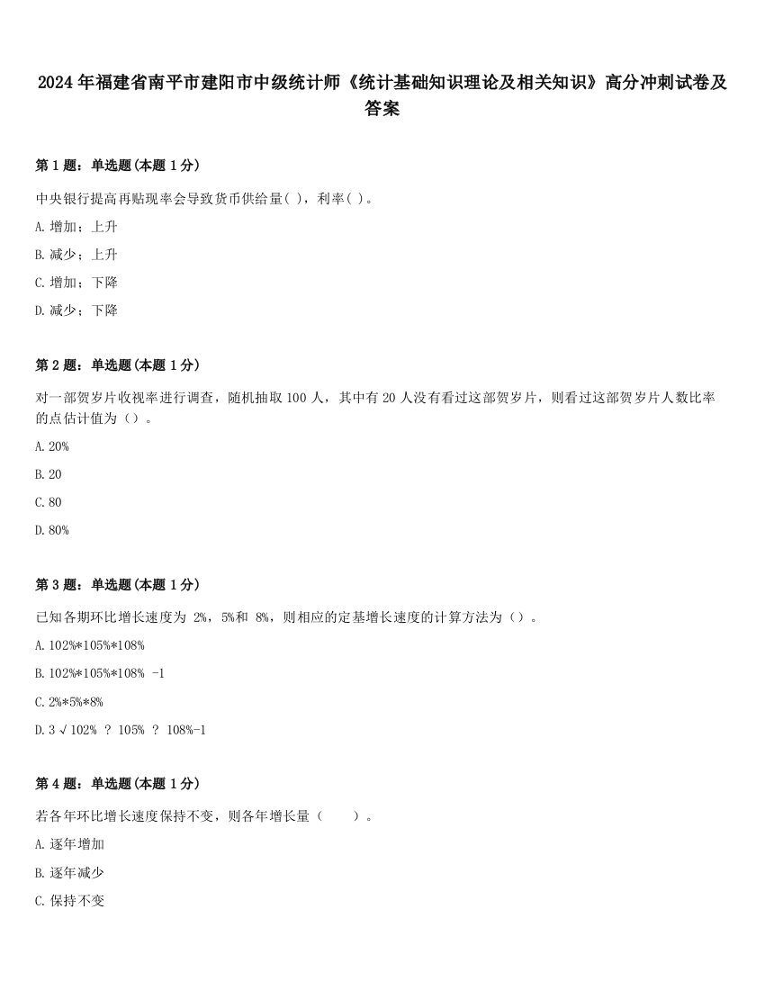 2024年福建省南平市建阳市中级统计师《统计基础知识理论及相关知识》高分冲刺试卷及答案