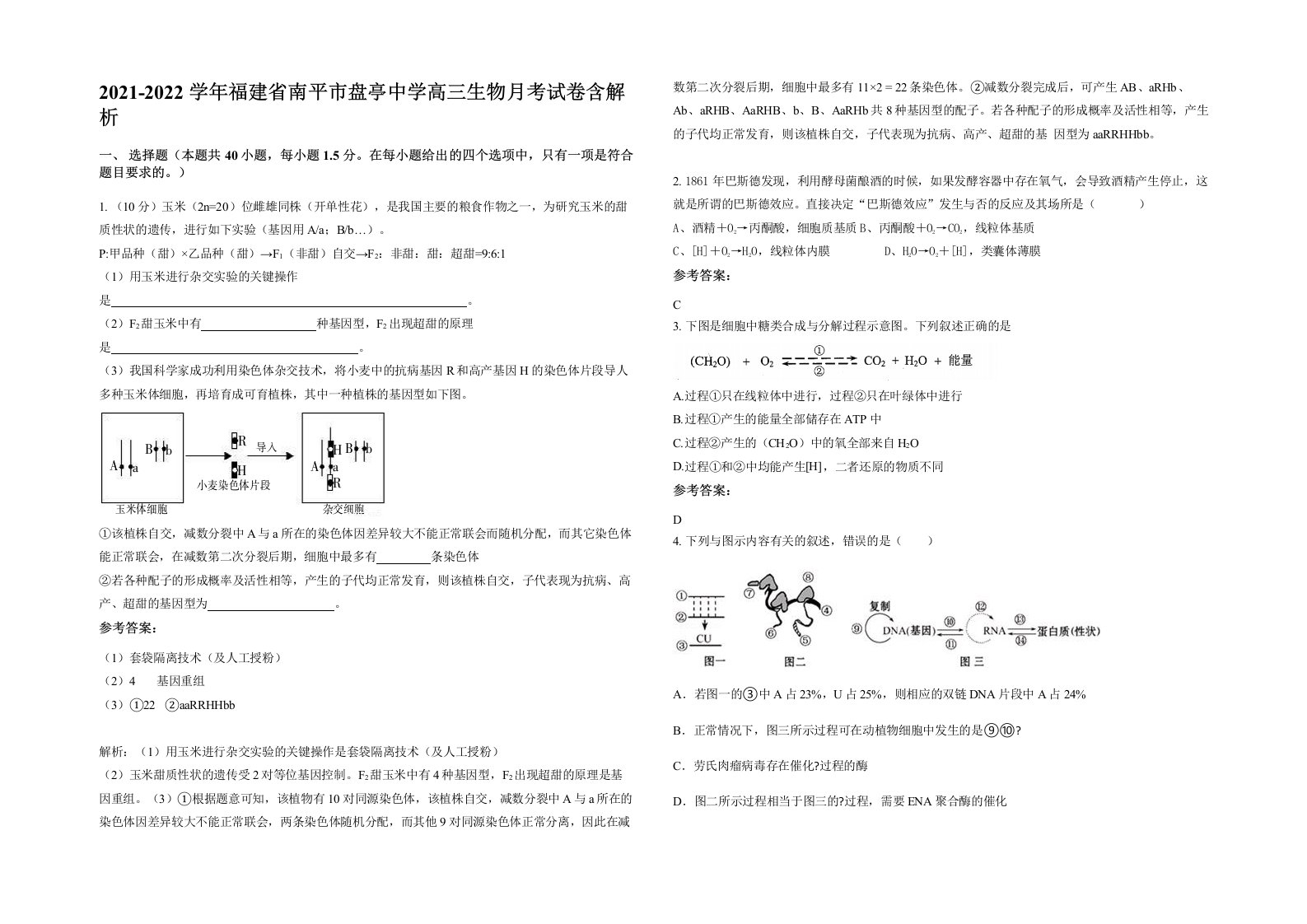 2021-2022学年福建省南平市盘亭中学高三生物月考试卷含解析