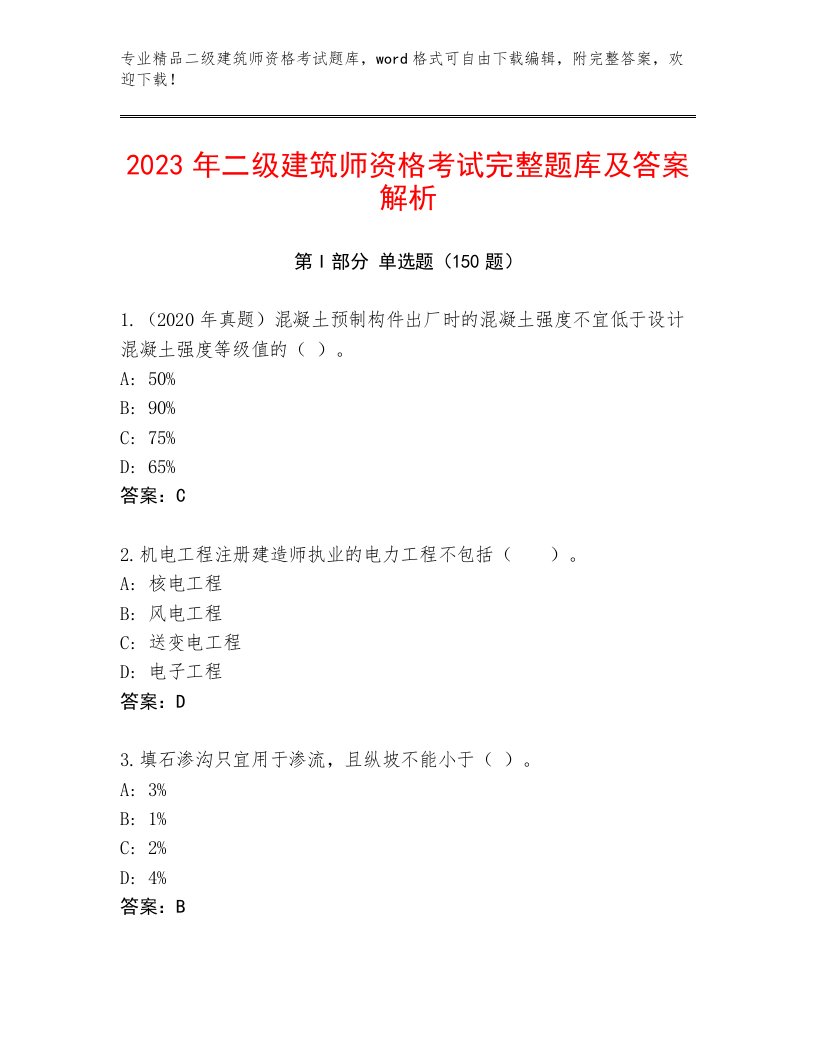 完整版二级建筑师资格考试精品题库附解析答案