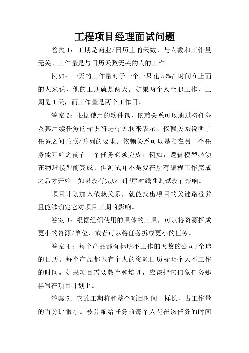 工程项目经理面试问题.doc