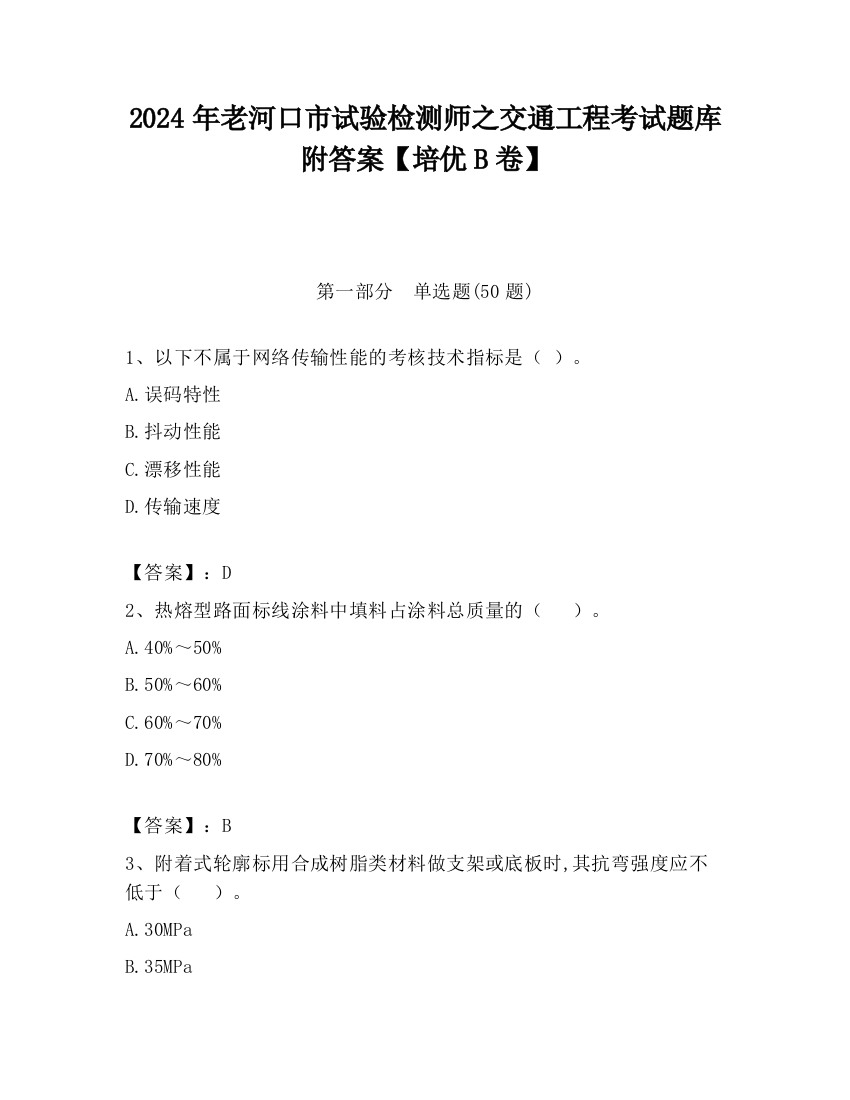 2024年老河口市试验检测师之交通工程考试题库附答案【培优B卷】