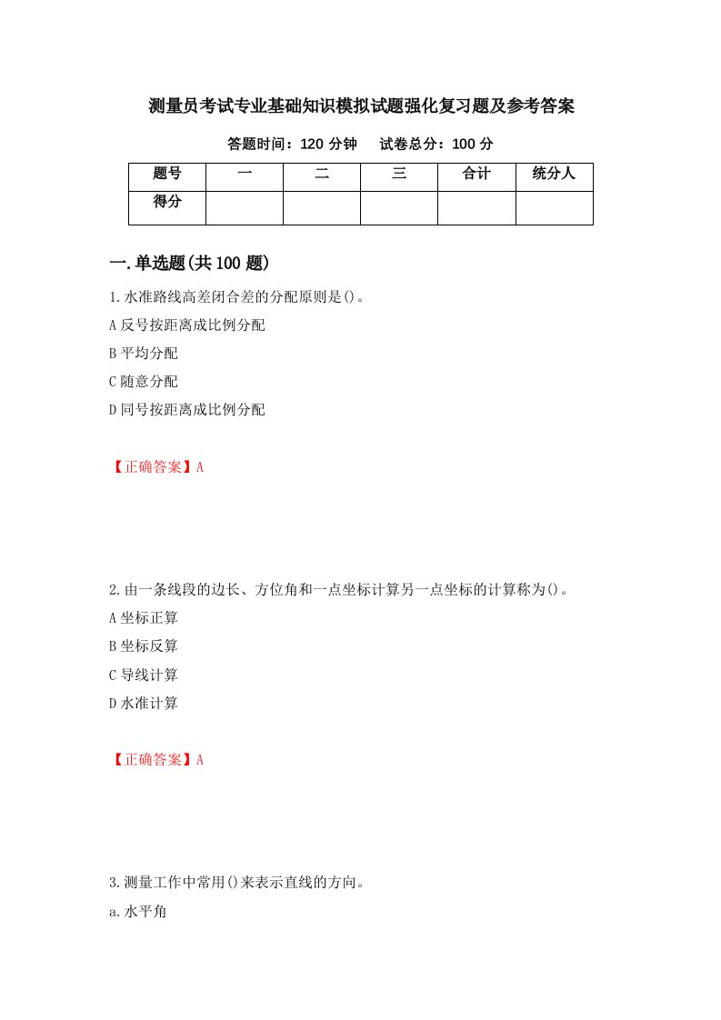 测量员考试专业基础知识模拟试题强化复习题及参考答案54