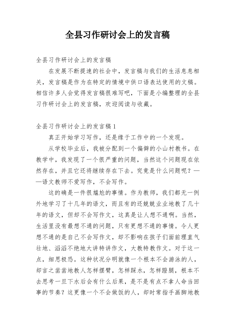 全县习作研讨会上的发言稿