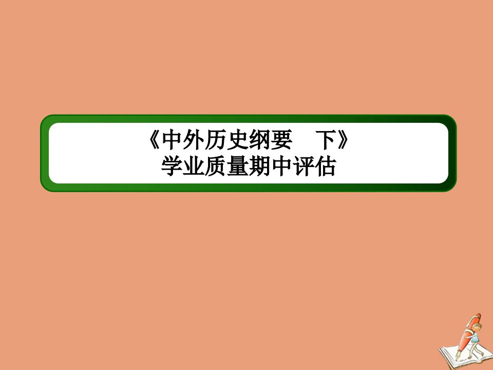 高中历史学业质量期中评估课件新人教版必修中外历史纲要下