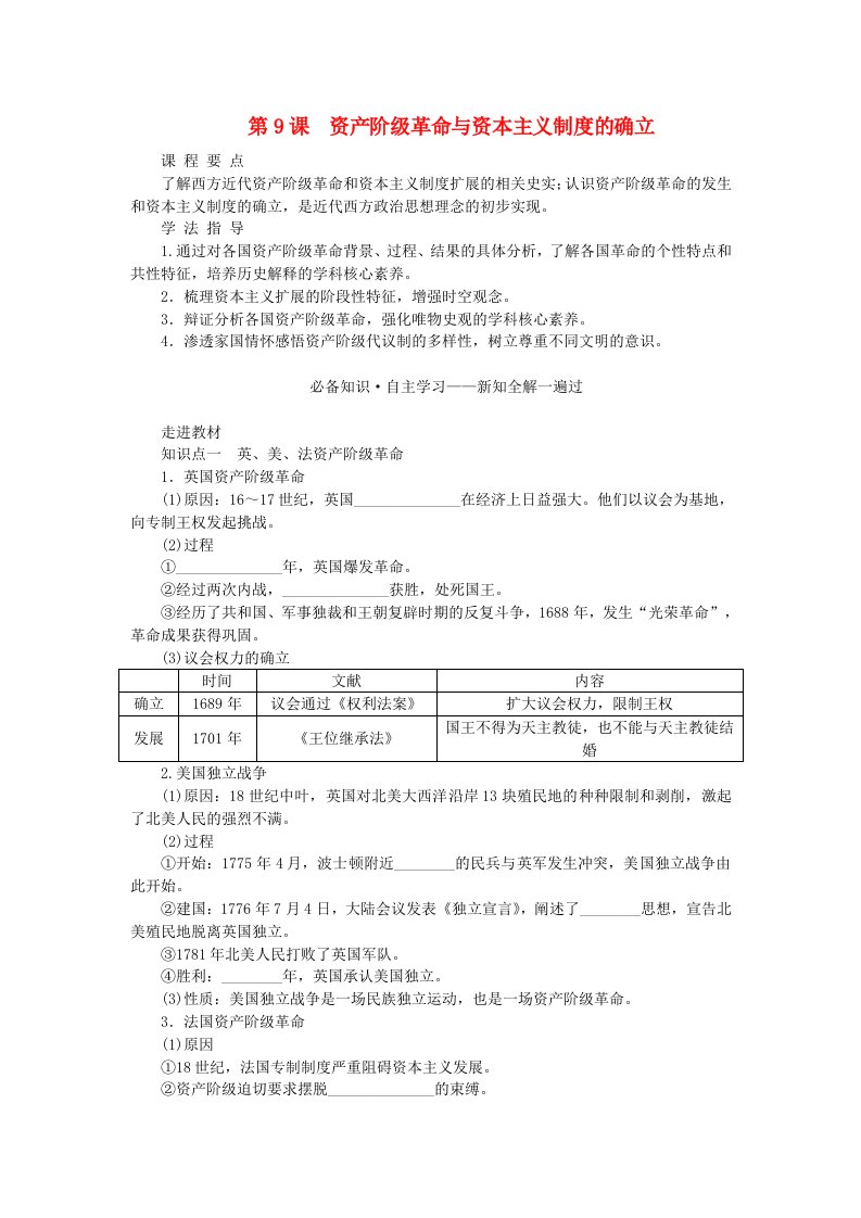 新教材2023版高中历史第四单元资本主义制度的确立第9课资产阶级革命与资本主义制度的确立学案部编版必修中外历史纲要下