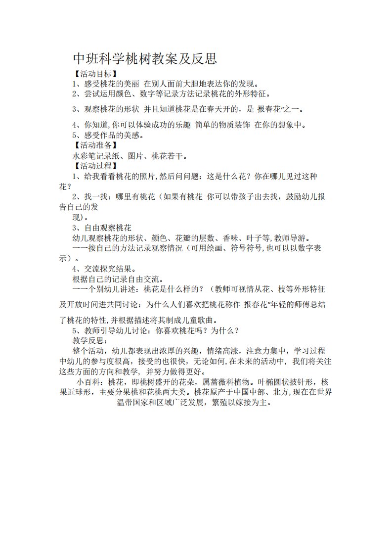 中班科学桃树教案及反思