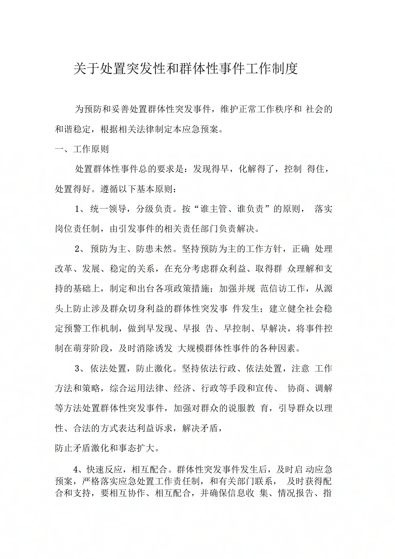 关于处置突发性和群体性事件工作制度