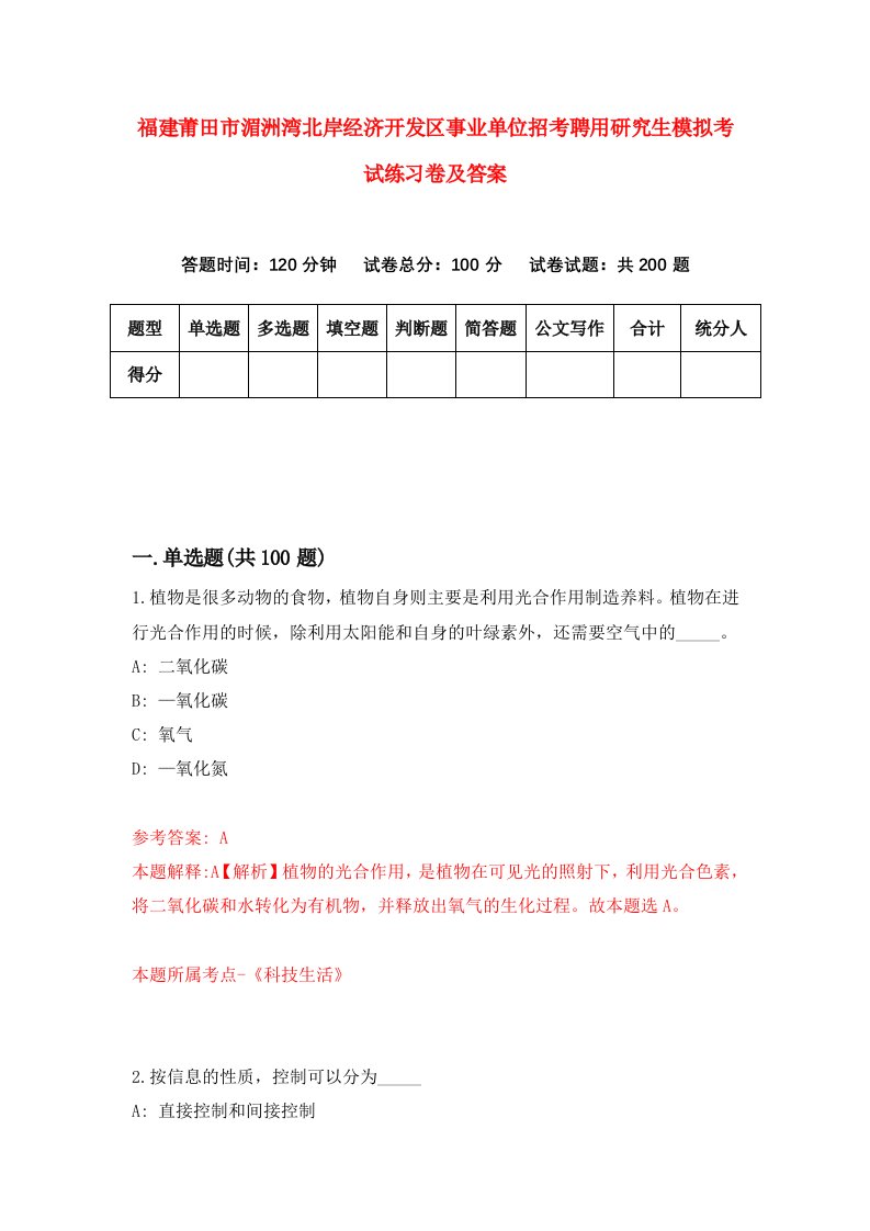 福建莆田市湄洲湾北岸经济开发区事业单位招考聘用研究生模拟考试练习卷及答案第7套