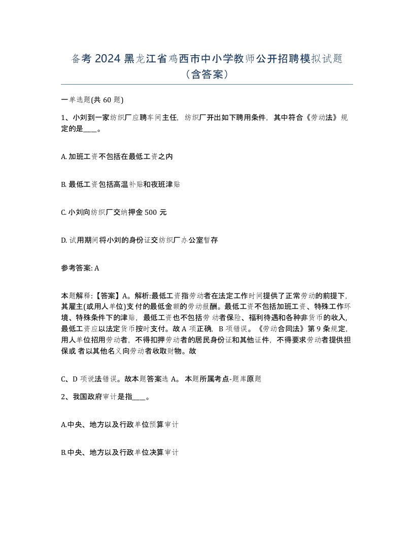 备考2024黑龙江省鸡西市中小学教师公开招聘模拟试题含答案