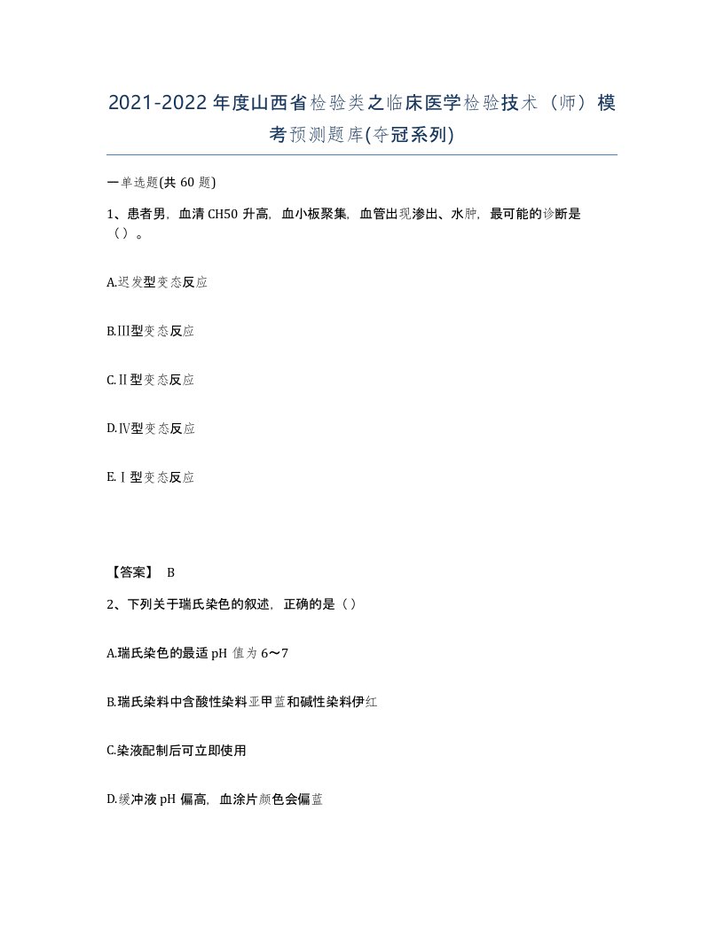 2021-2022年度山西省检验类之临床医学检验技术师模考预测题库夺冠系列