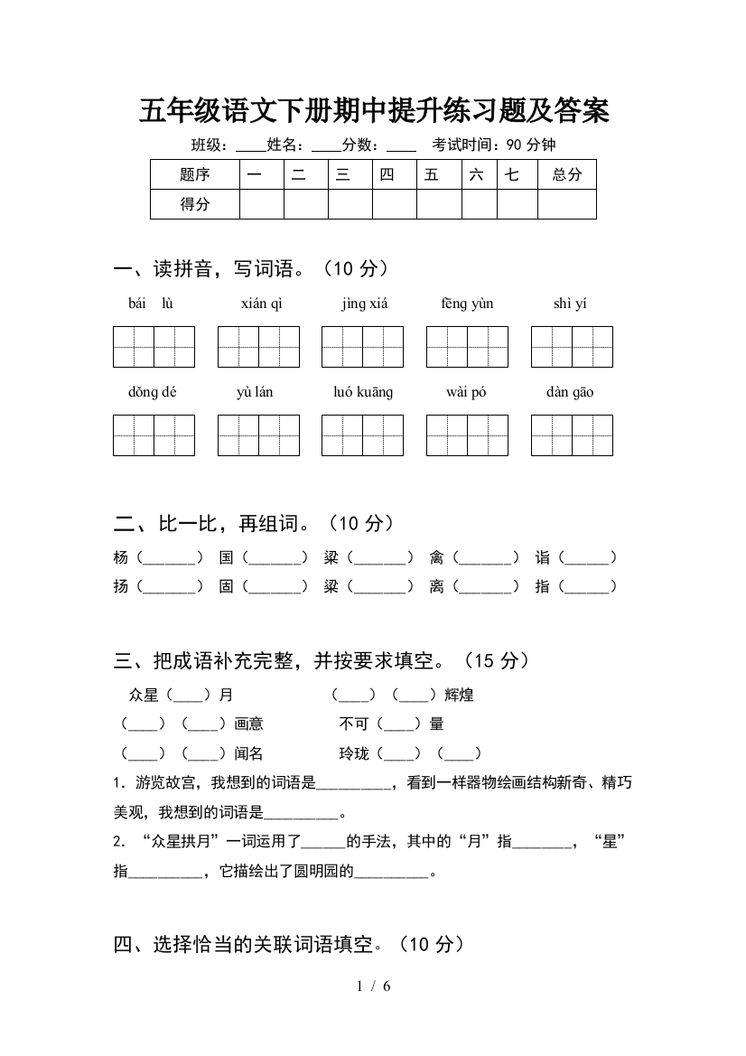 五年级语文下册期中提升练习题及答案