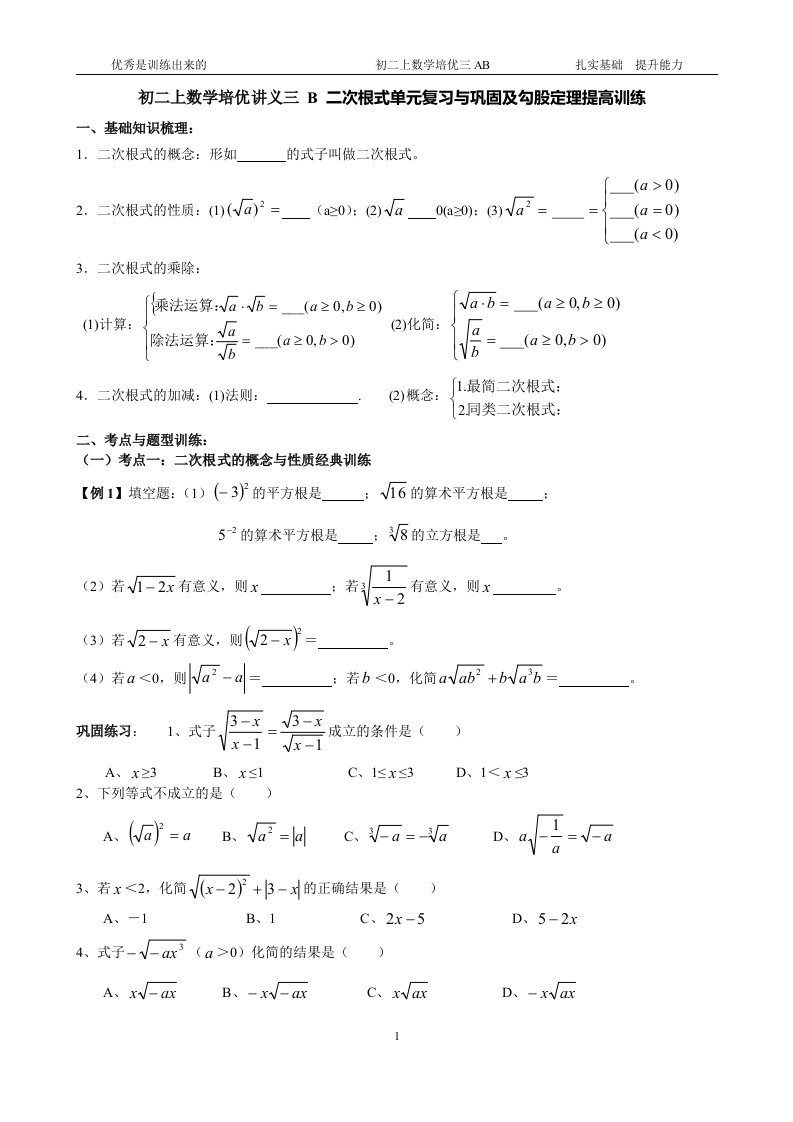 初二上数学培优讲义三A-B-二次根式单元复习与巩固及勾股定理提高训练