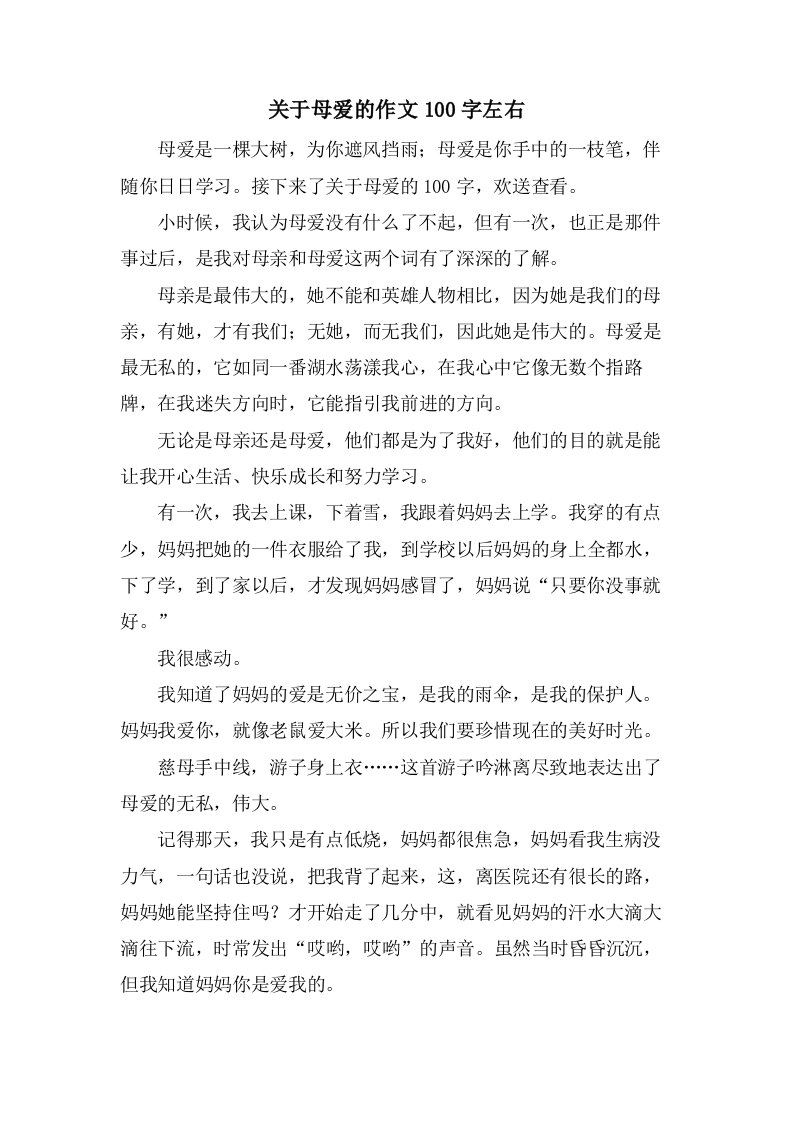 关于母爱的作文100字左右