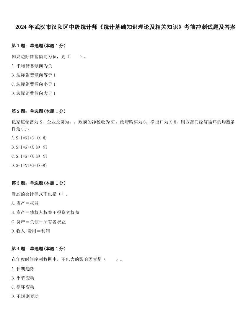 2024年武汉市汉阳区中级统计师《统计基础知识理论及相关知识》考前冲刺试题及答案