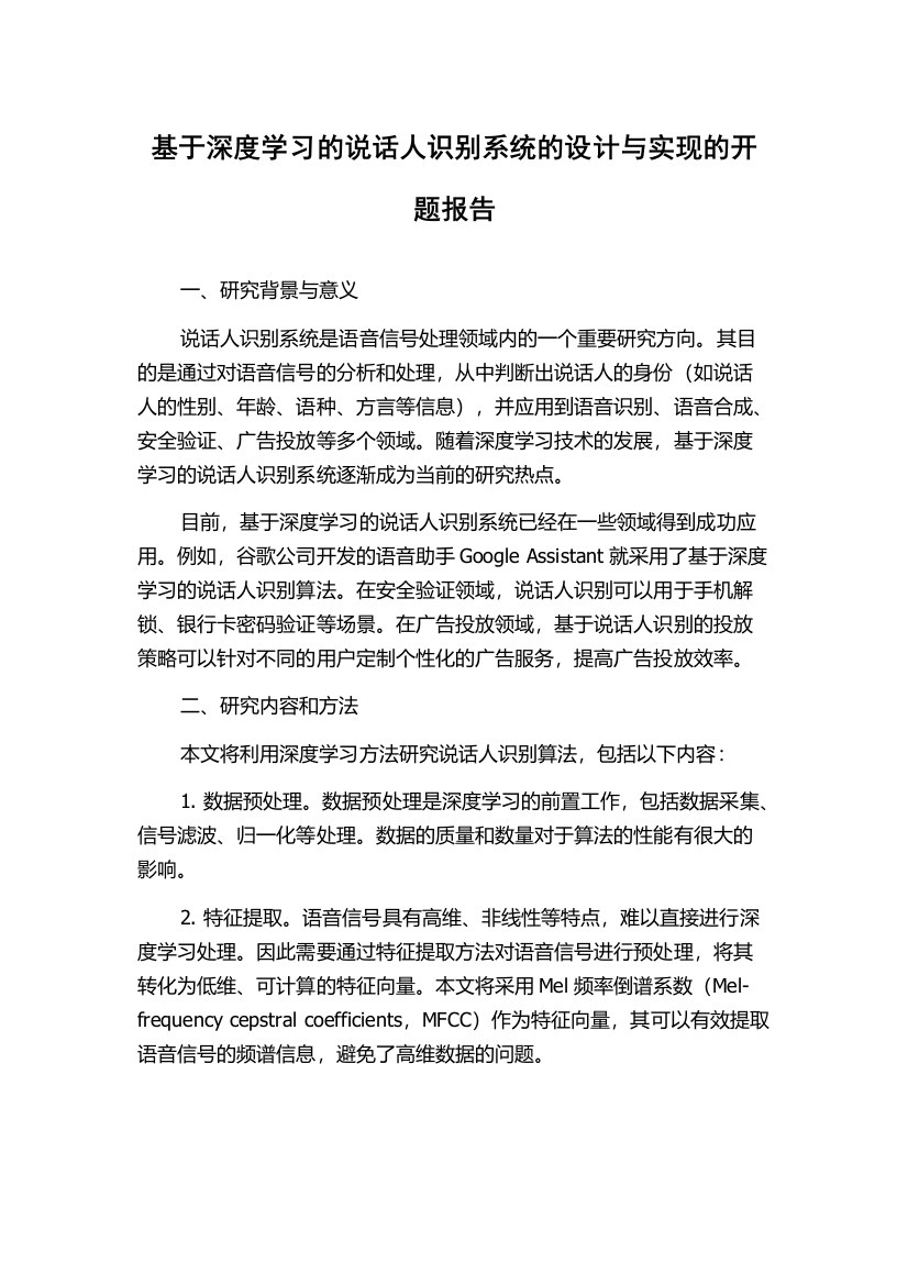 基于深度学习的说话人识别系统的设计与实现的开题报告