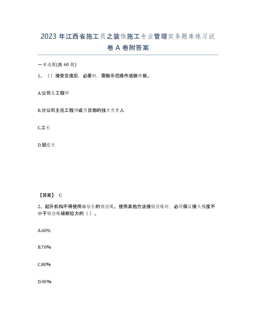 2023年江西省施工员之装饰施工专业管理实务题库练习试卷A卷附答案