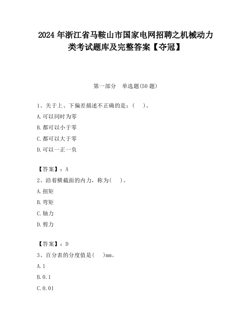 2024年浙江省马鞍山市国家电网招聘之机械动力类考试题库及完整答案【夺冠】