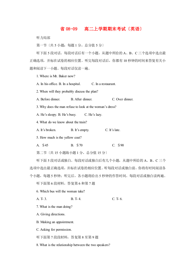 （整理版高中英语）省0809高二上学期期末考试（英语）