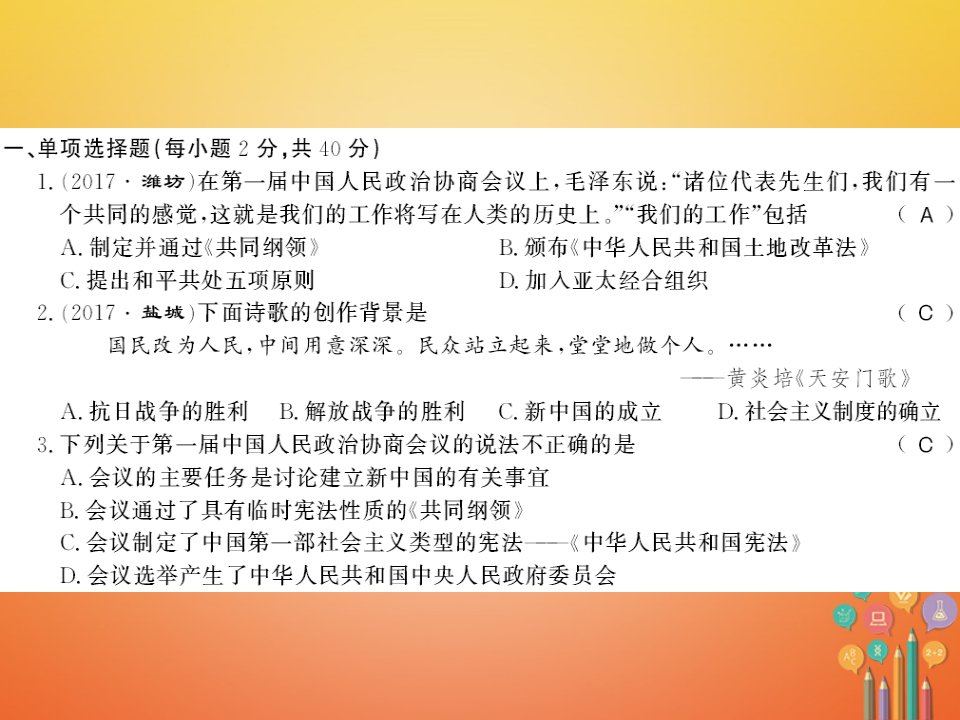 八年级历史下册第一单元中华人民共和国的成立和巩固综合测评卷课件新人教版