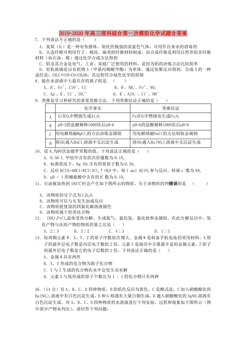 2019-2020年高三理科综合第一次模拟化学试题含答案