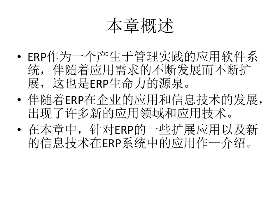 全套课件ERP原理及应用教程完整