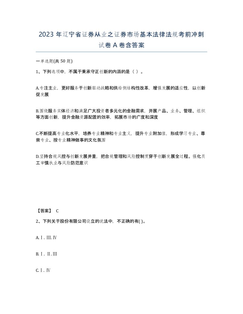 2023年辽宁省证券从业之证券市场基本法律法规考前冲刺试卷A卷含答案