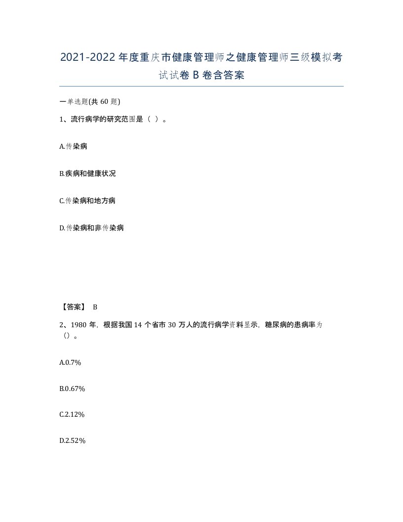 2021-2022年度重庆市健康管理师之健康管理师三级模拟考试试卷B卷含答案