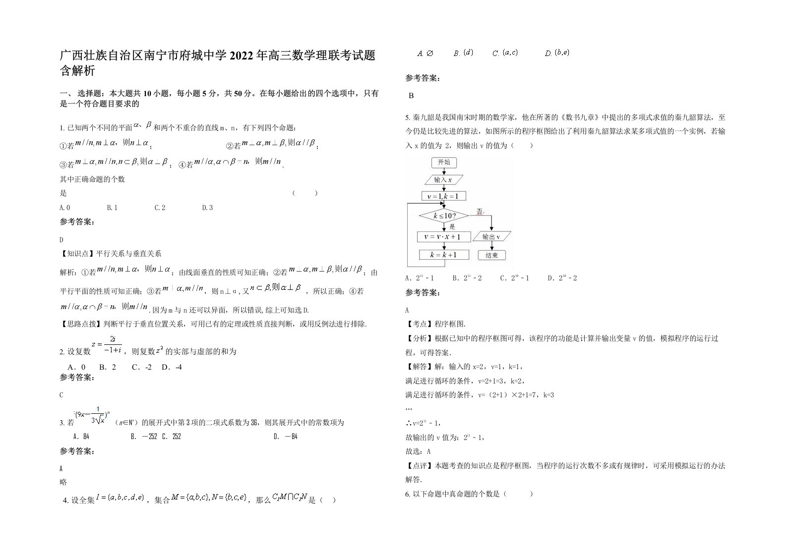 广西壮族自治区南宁市府城中学2022年高三数学理联考试题含解析