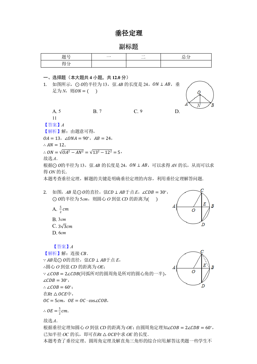 垂径定理练习题