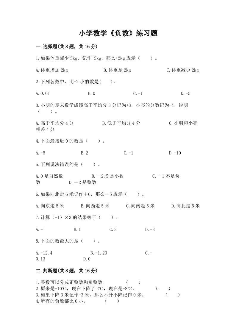 小学数学《负数》练习题