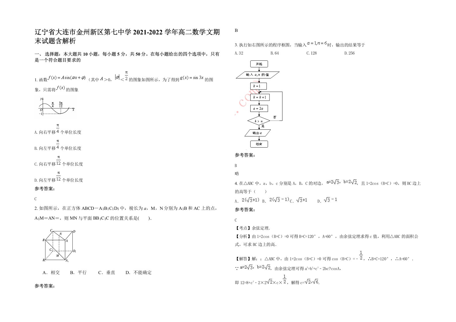 辽宁省大连市金州新区第七中学2021-2022学年高二数学文期末试题含解析