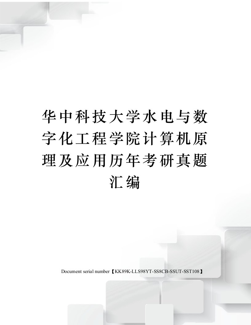 华中科技大学水电与数字化工程学院计算机原理及应用历年考研真题汇编