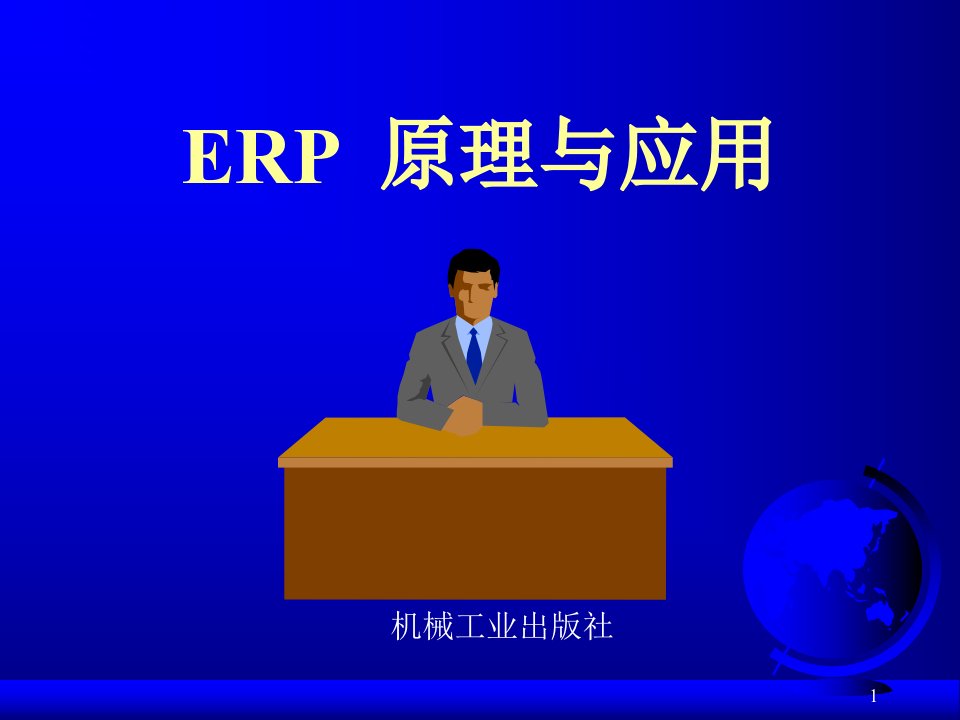 (ERP初学教程)第00章