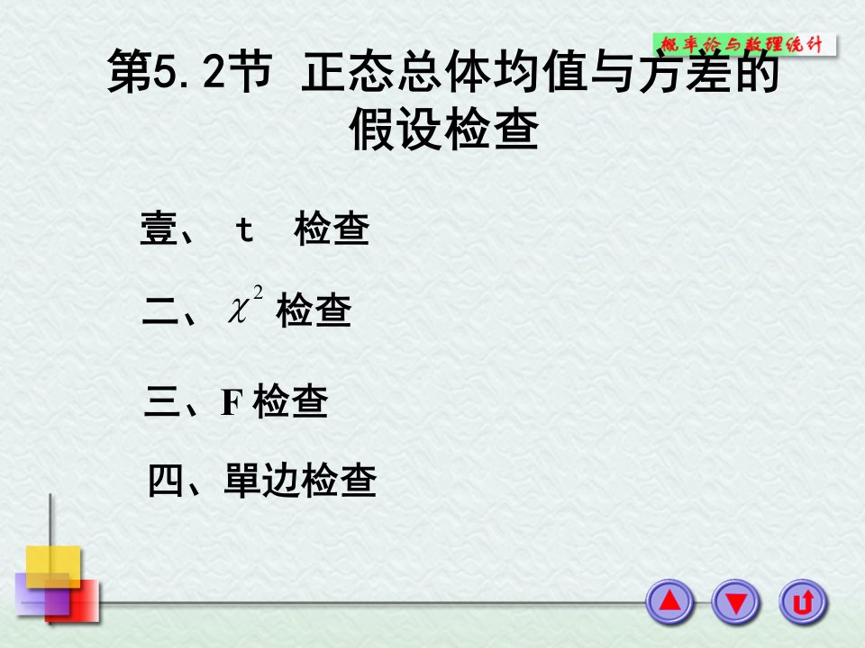 正态总体均值与方差的假设检验