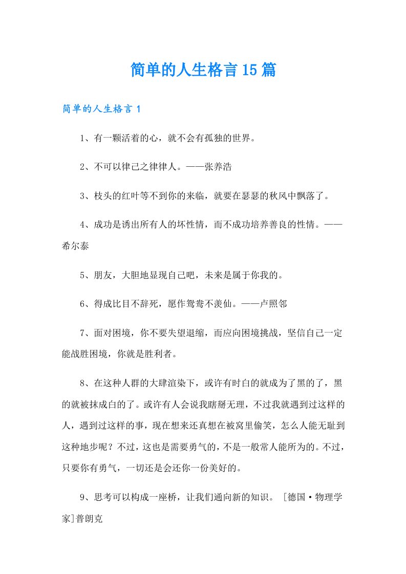 简单的人生格言15篇