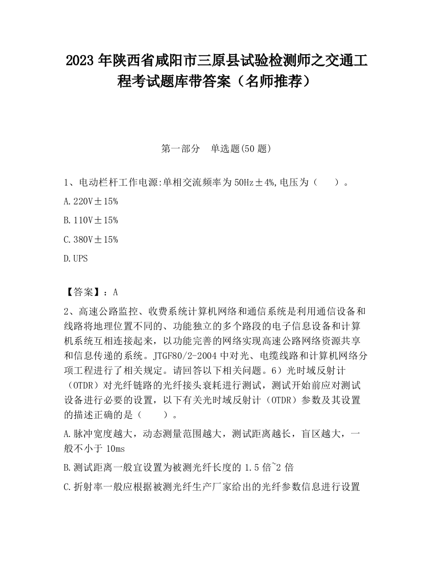 2023年陕西省咸阳市三原县试验检测师之交通工程考试题库带答案（名师推荐）