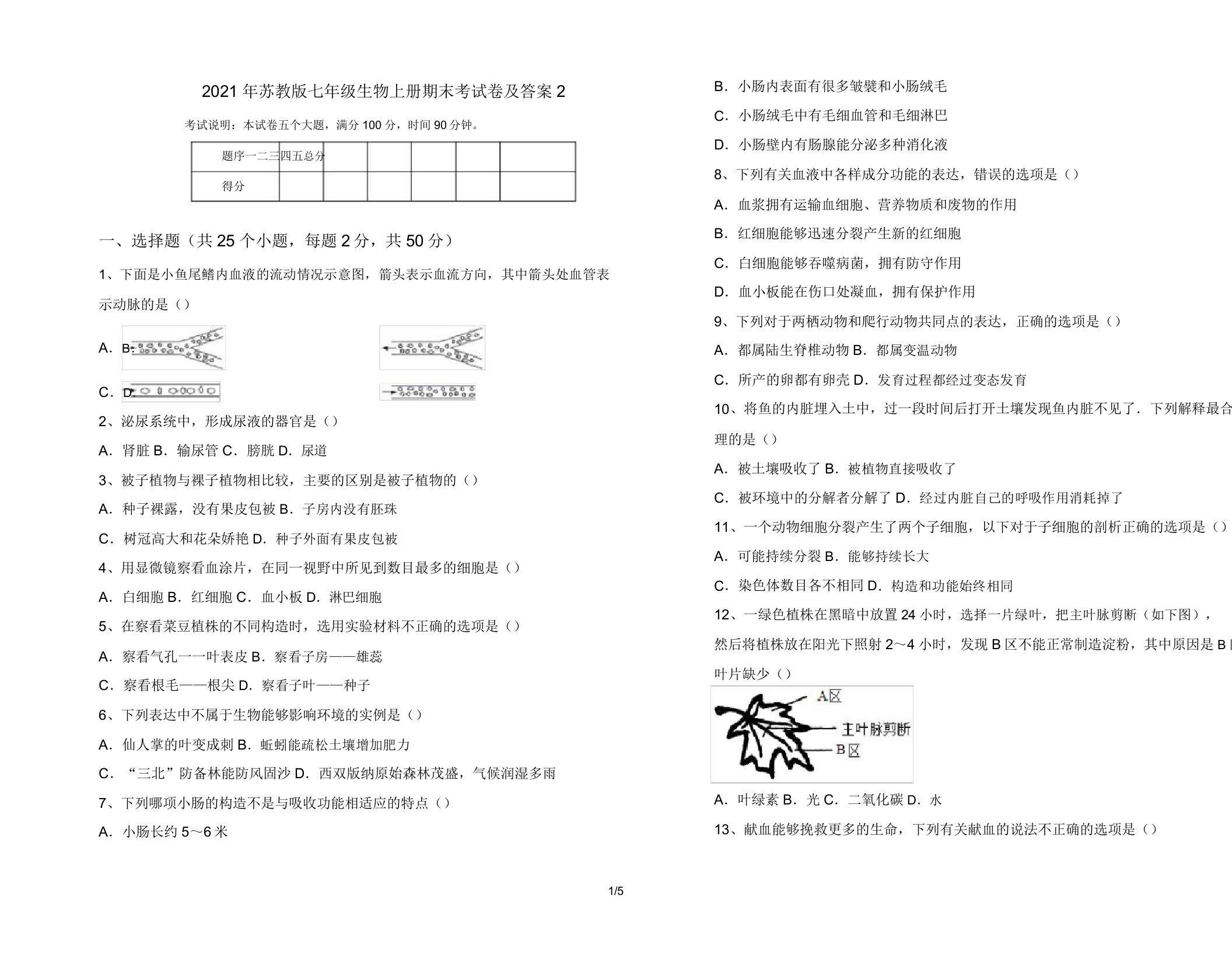 2021年苏教版七年级生物上册期末考试卷及答案2