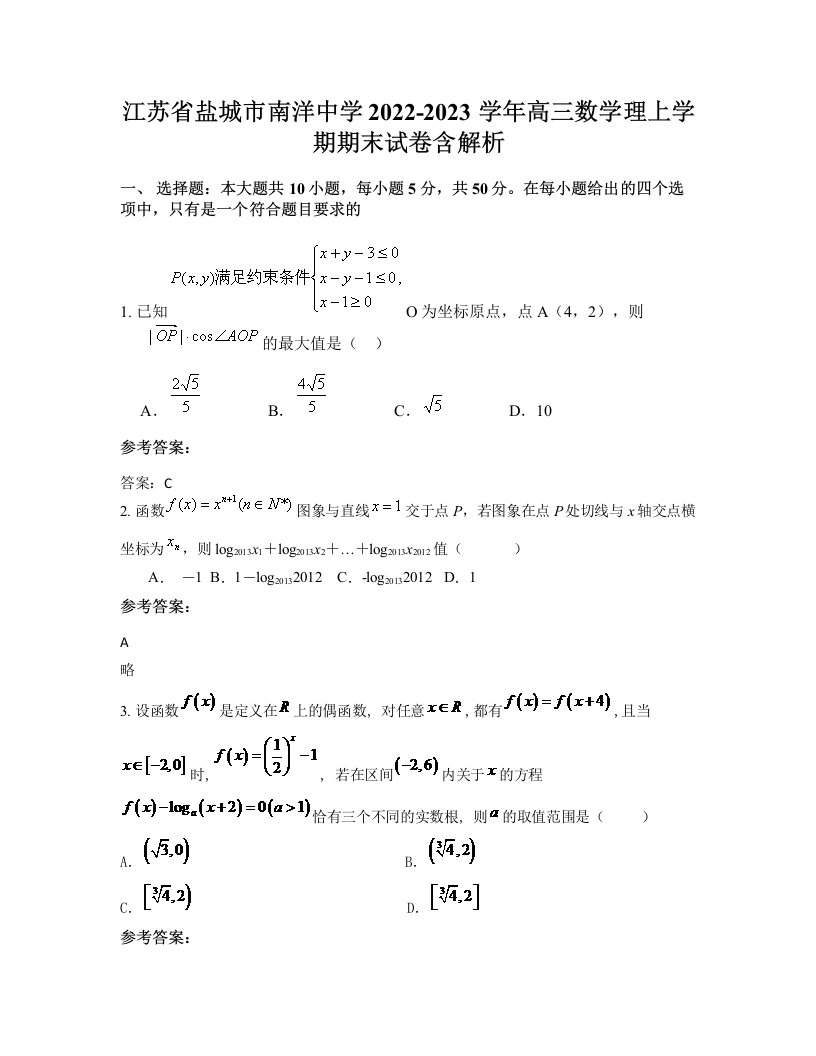 江苏省盐城市南洋中学2022-2023学年高三数学理上学期期末试卷含解析