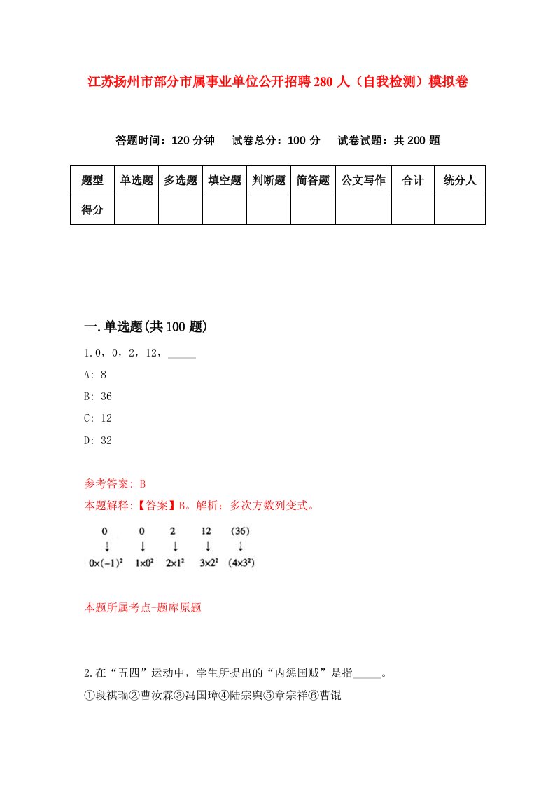 江苏扬州市部分市属事业单位公开招聘280人自我检测模拟卷第6卷