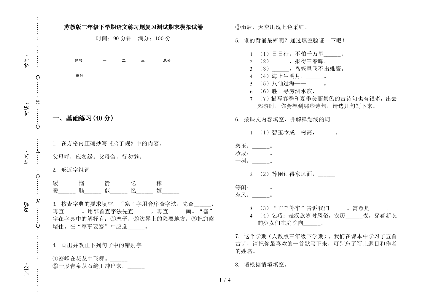 苏教版三年级下学期语文练习题复习测试期末模拟试卷