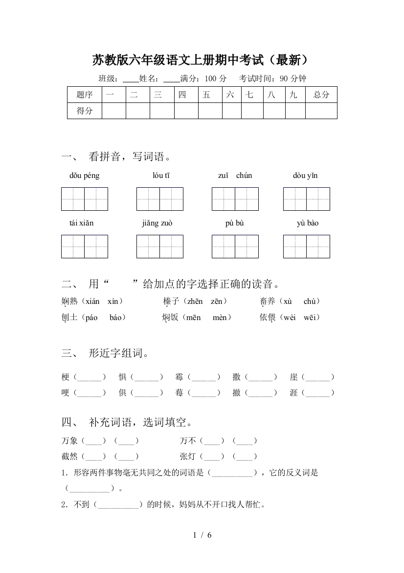 苏教版六年级语文上册期中考试(最新)