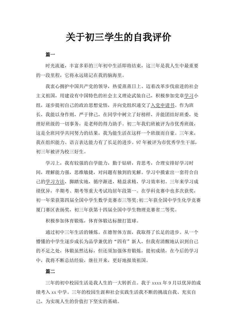 关于初三学生的自我评价