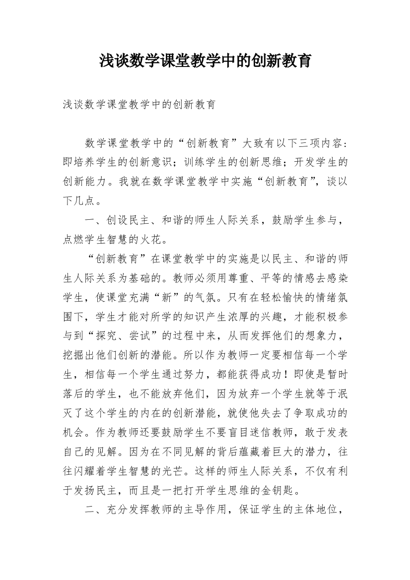 浅谈数学课堂教学中的创新教育