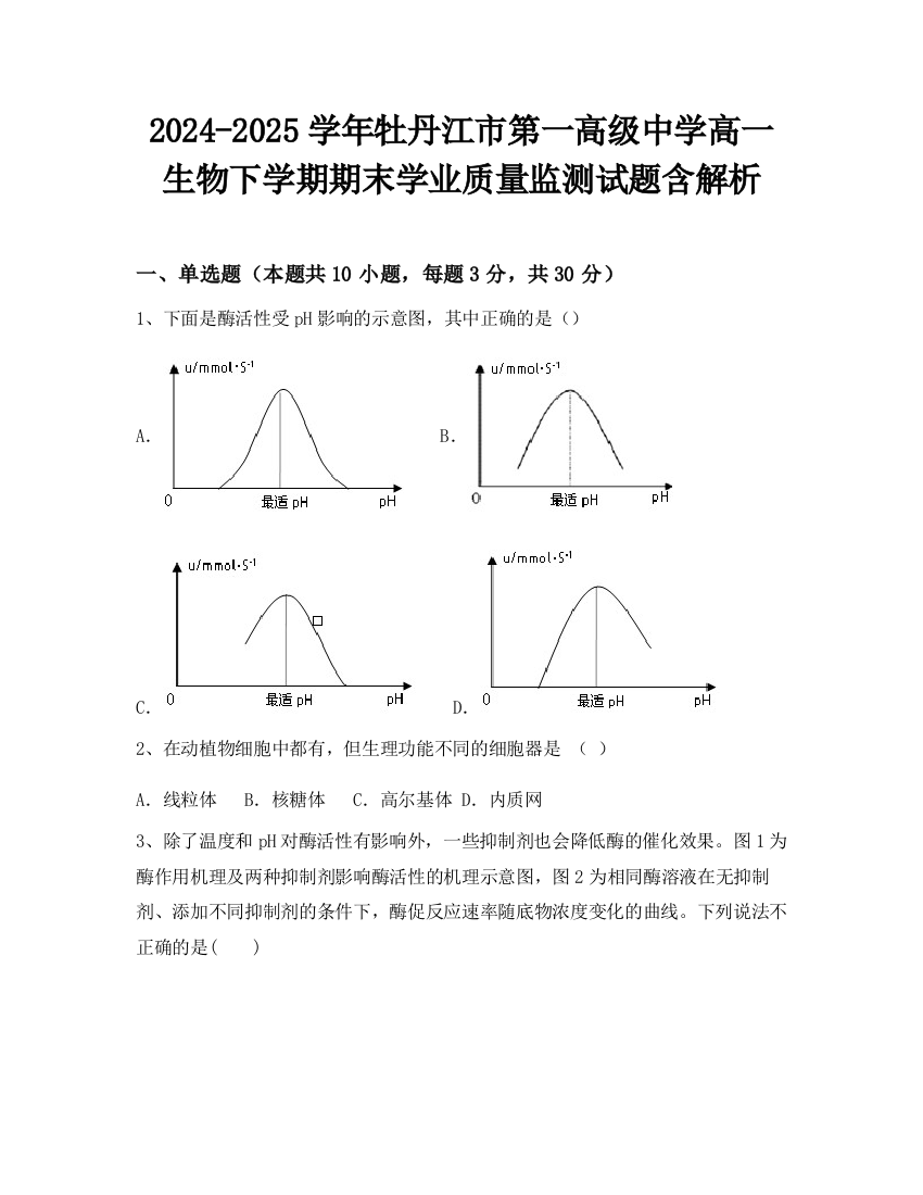 2024-2025学年牡丹江市第一高级中学高一生物下学期期末学业质量监测试题含解析